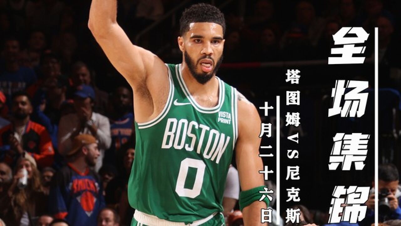 塔图姆新星逆转表现惊艳，加拿大队未来可期！的简单介绍-半岛体育app